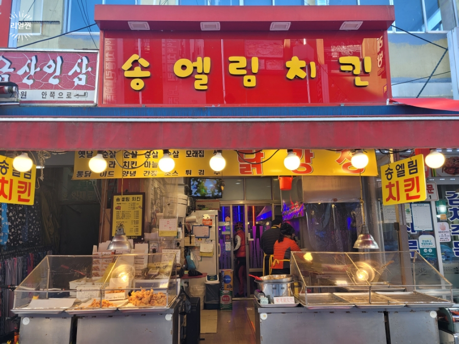 송엘림치킨 이미지