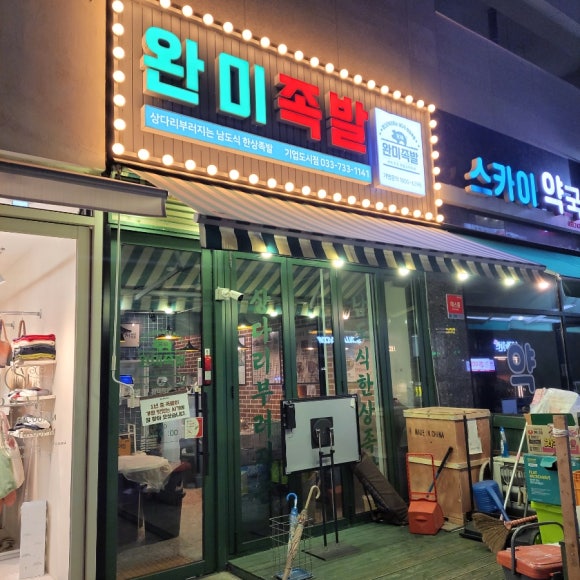 완미족발기업도시점 이미지