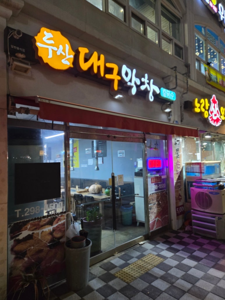 두산대구막창 이미지