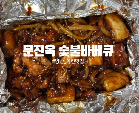 문진옥숯불바베큐치킨 양산점 이미지