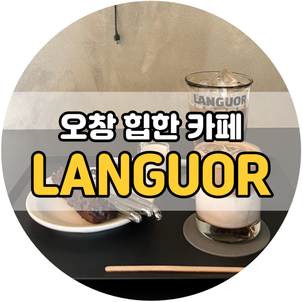 랭거(Languor) 이미지