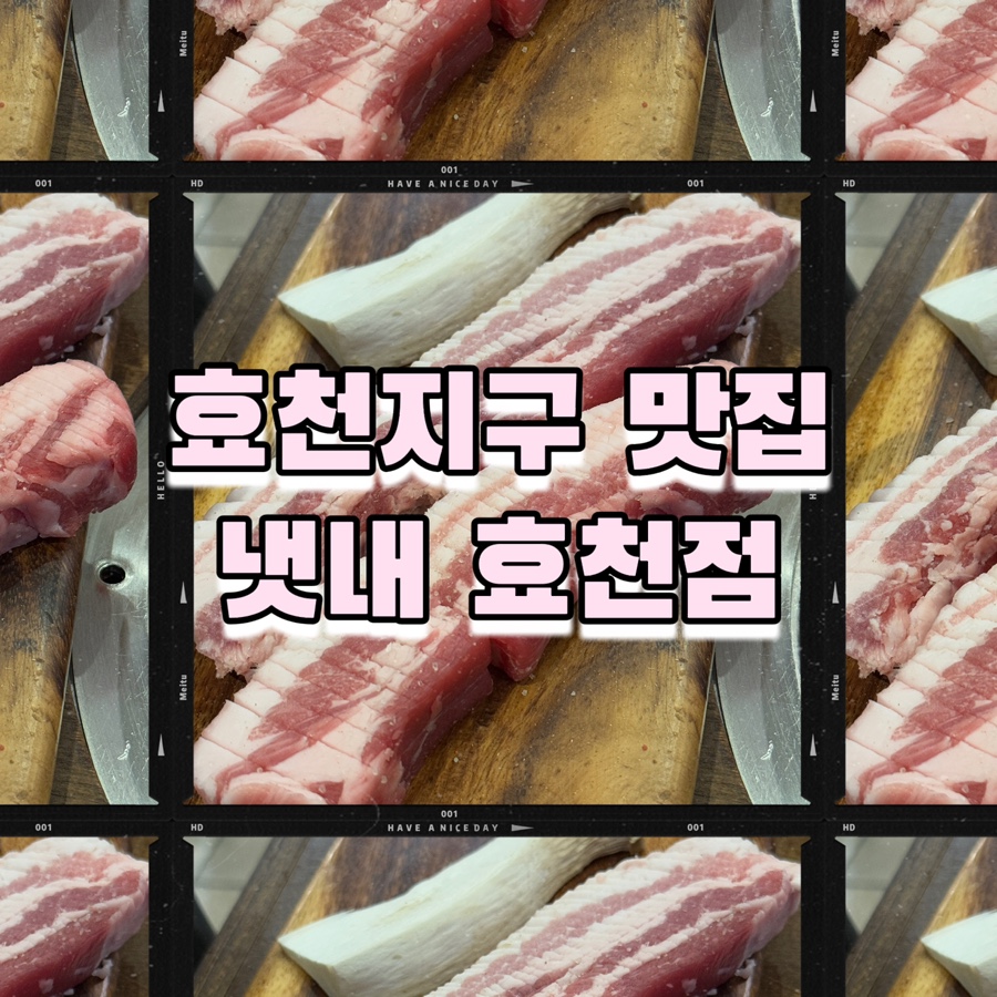 냇내 효천점 이미지