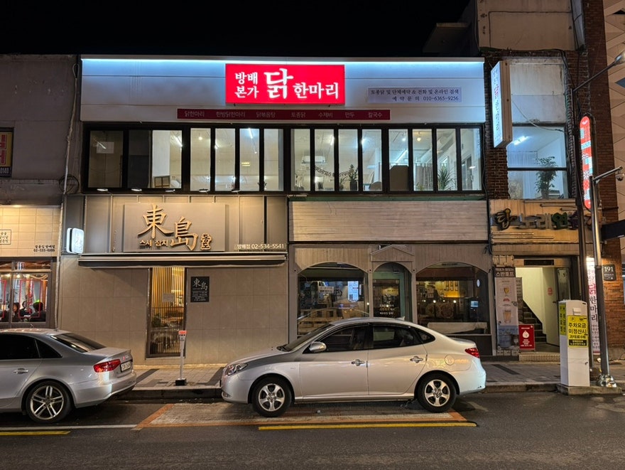 방배본가닭한마리 이미지