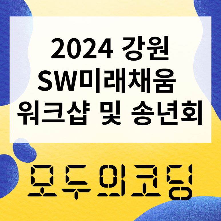 강원SW교육협동조합 이미지