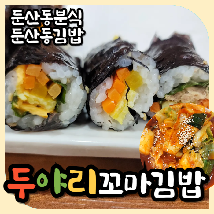 두야리꼬마김밥 이미지
