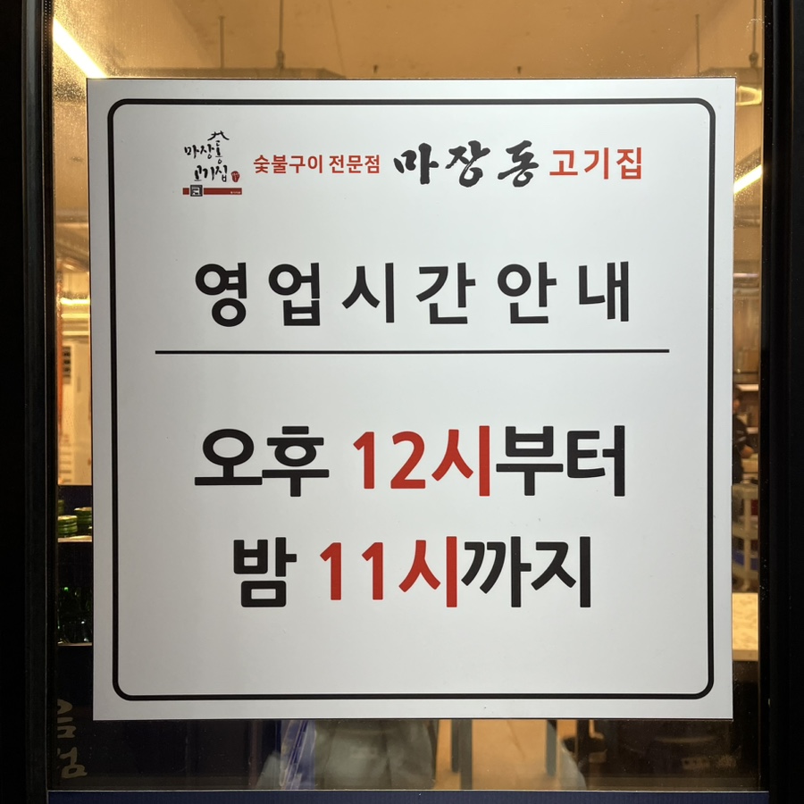 마장동고기집뚝섬점 이미지