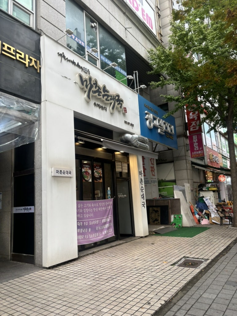 마촌순대국 이미지