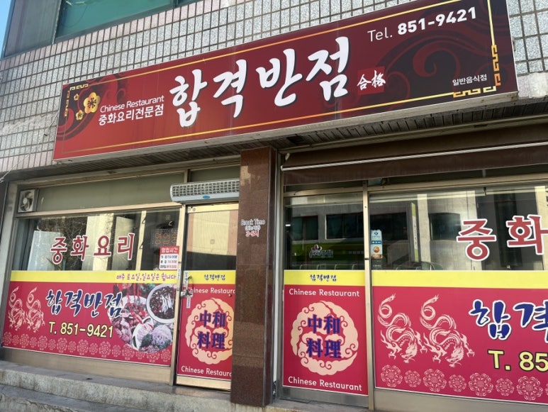 합격반점 이미지