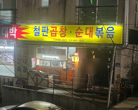 대박철판곱창순대볶음 이미지