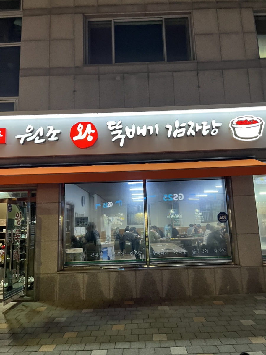 왕뚝배기감자탕 이미지