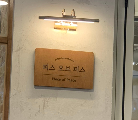 피스오브피스 이미지