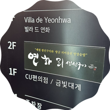 넘버원연화리생선구이 이미지