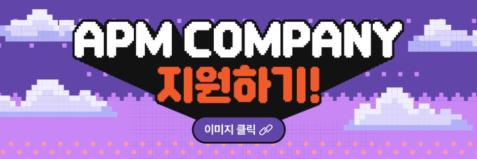 에이피엠 컴퍼니 이미지