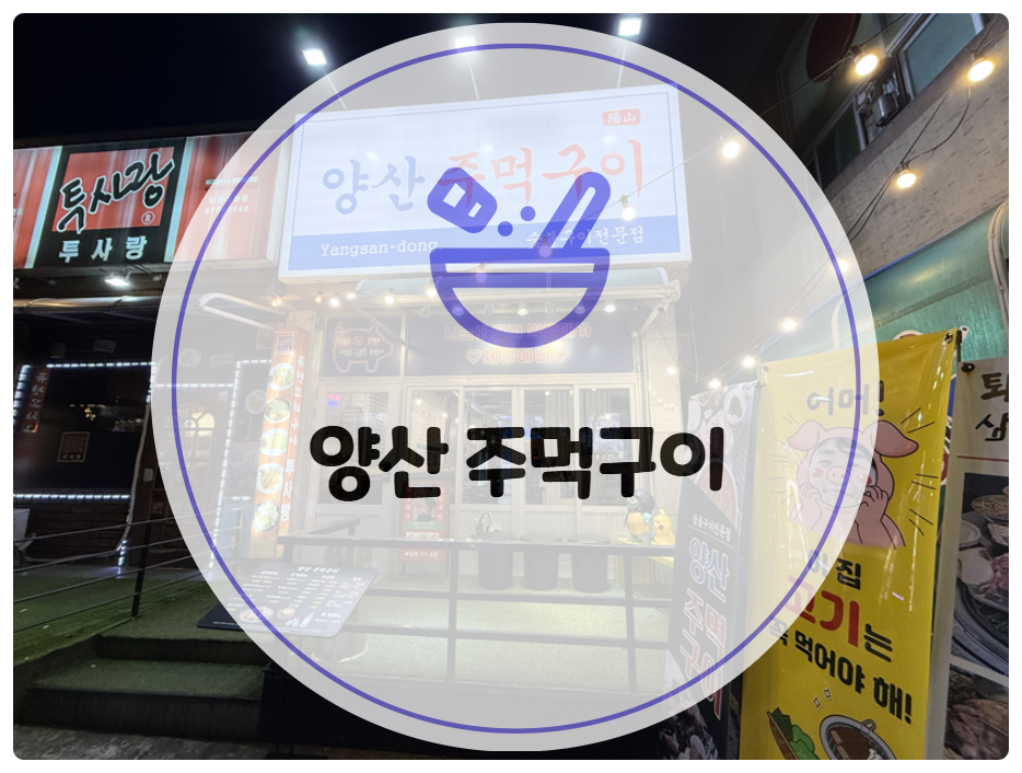 양산주먹구이 이미지