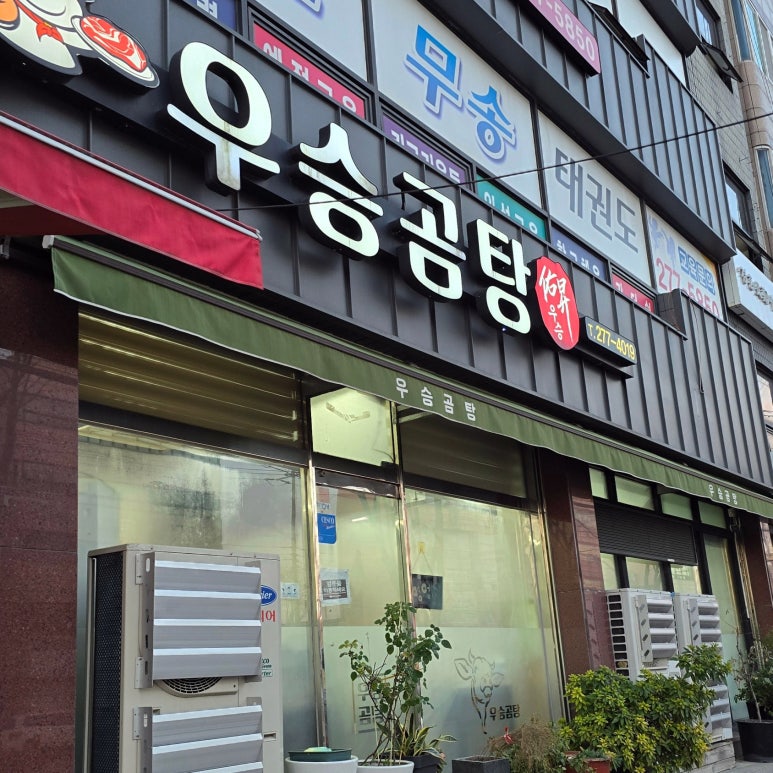 우승곰탕 이미지