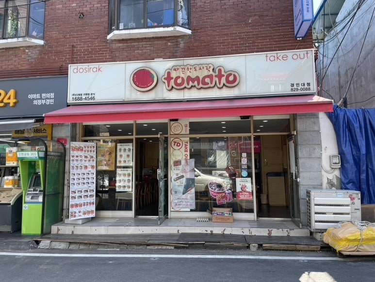 토마토도시락 경민대점 이미지