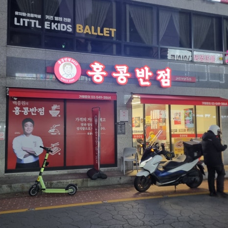 홍콩반점0410의정부발곡점 이미지