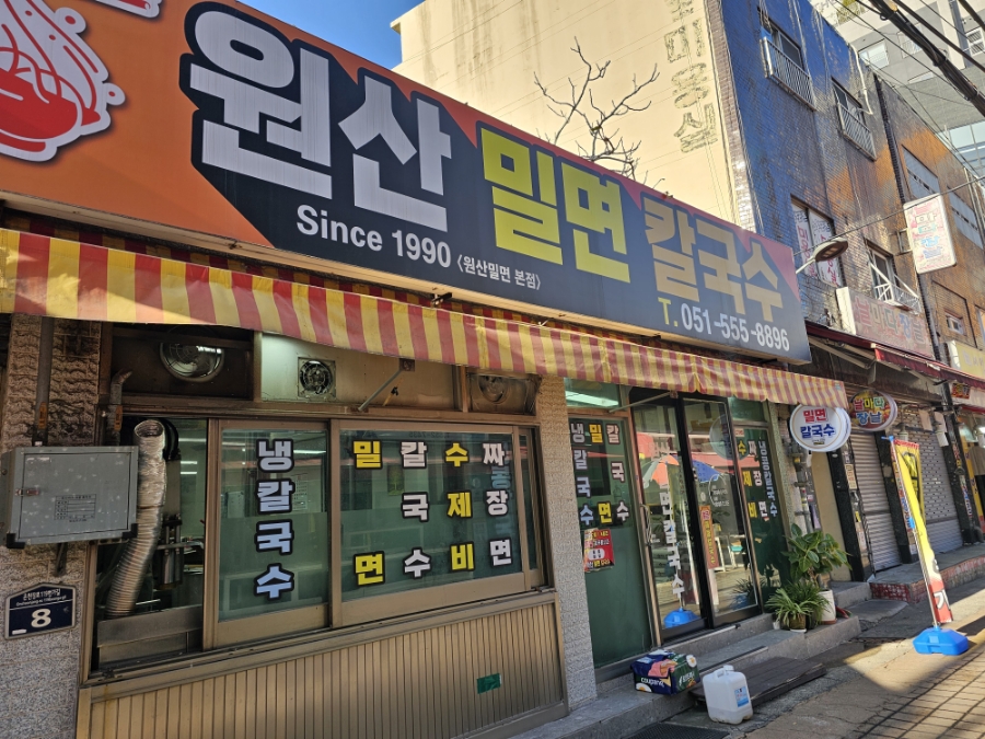 원산밀면 이미지