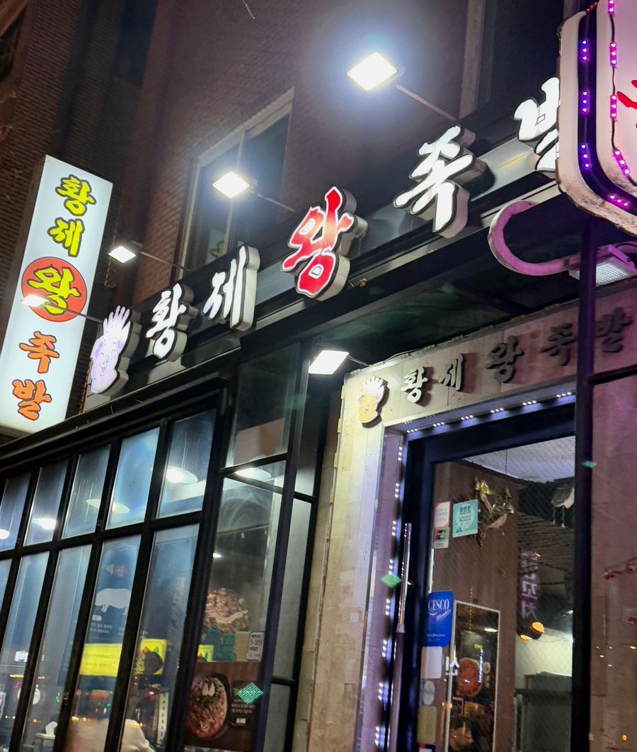 황제왕족발 이미지