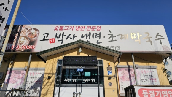 고기박사냉면 안동직영점 이미지