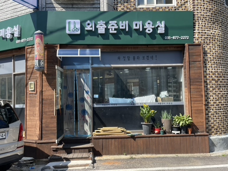 외출준비미용실 이미지