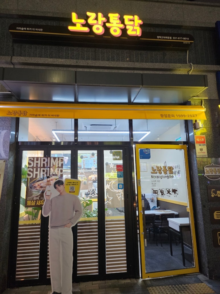 노랑통닭 평택고덕에듀점 이미지