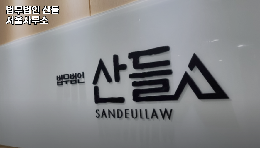 법무법인산들 이미지