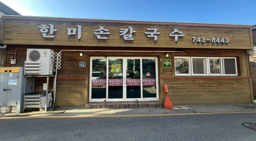 한미손칼국수 이미지