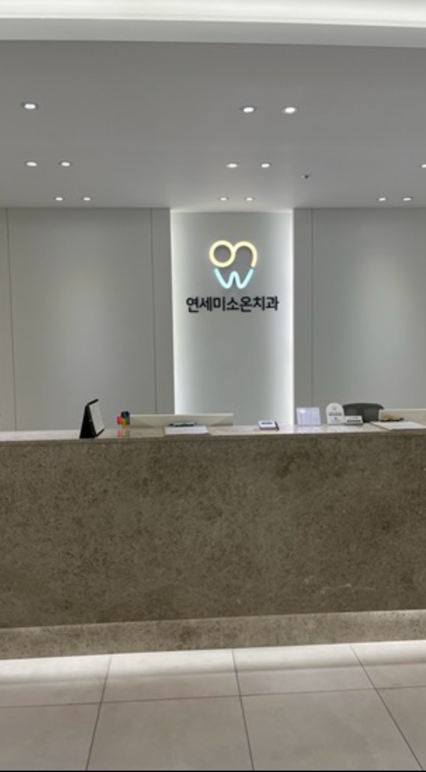 연세좋은치과의원 이미지