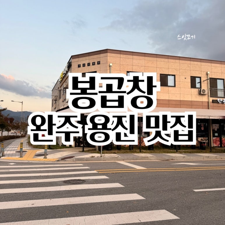 봉곱창 이미지