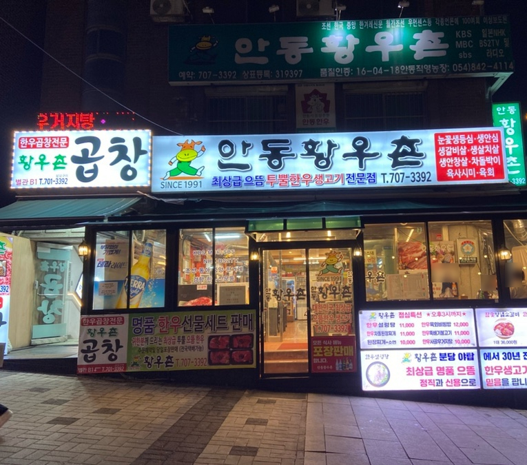 안동황우촌 이미지