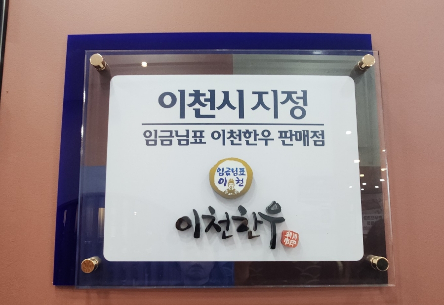 이천축산업협동조합한우프라자 이미지