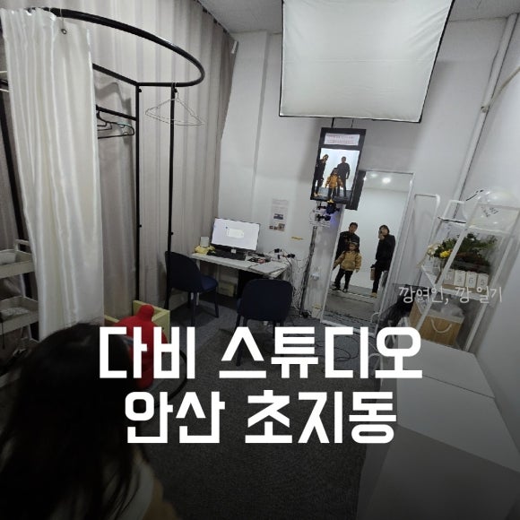 다비스튜디오셀프사진관안산 이미지