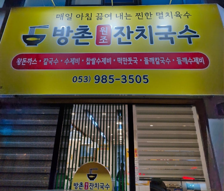방촌원조잔치국수 이미지
