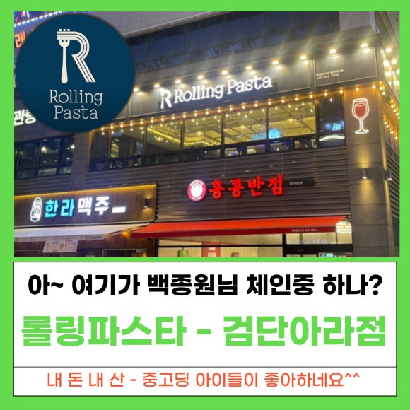 롤링파스타 검단아라점 이미지
