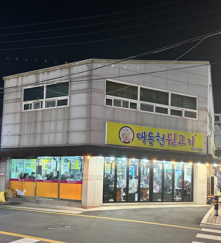 대동헌뒷고기 이미지