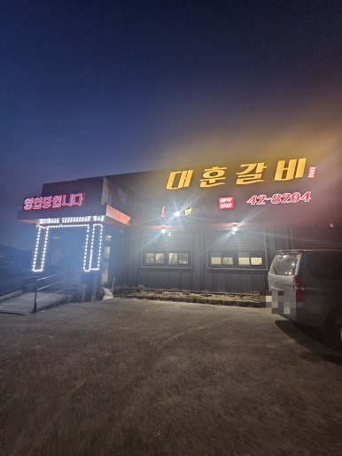 대훈갈비 이미지