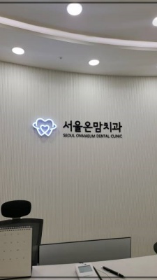 서울온가족치과 이미지