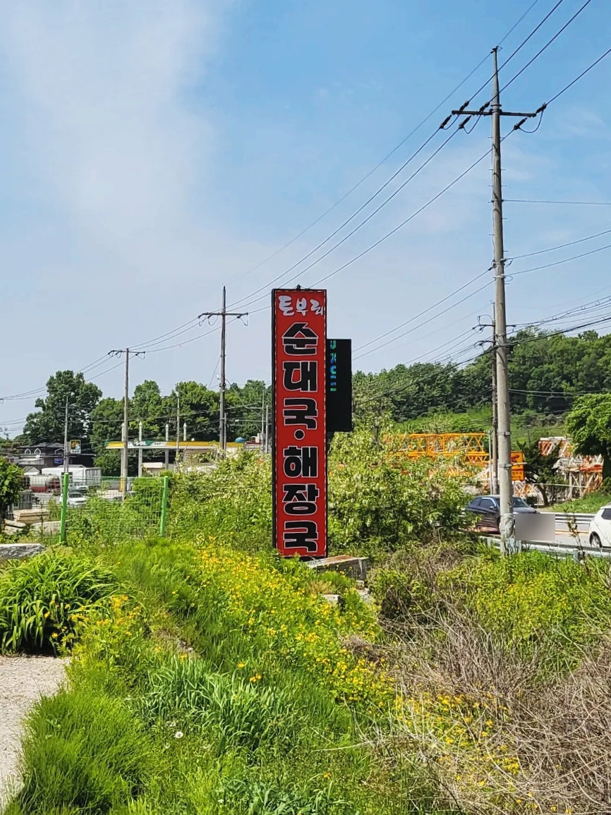 토부리병천순대 이미지