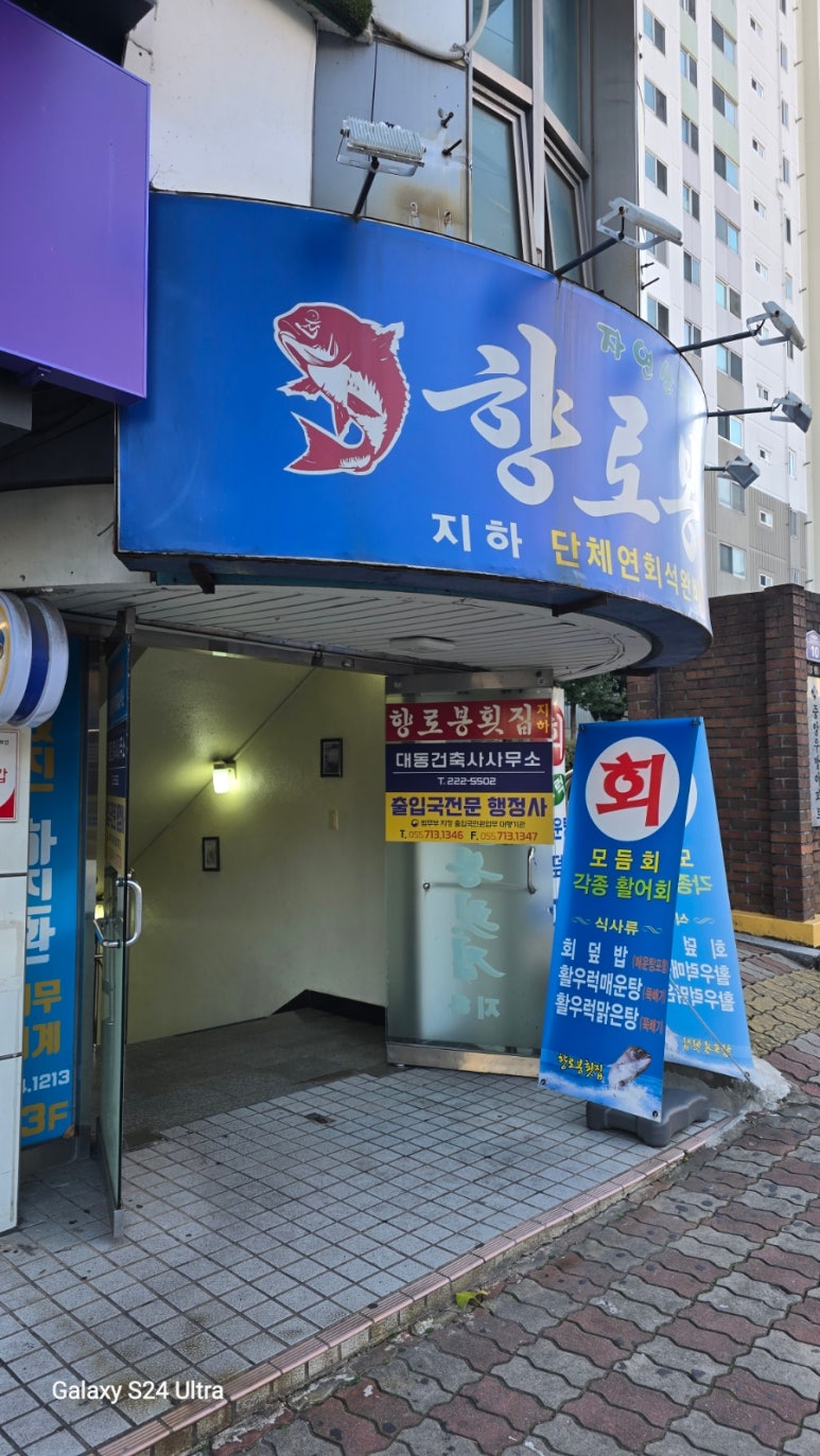 향로봉횟집 이미지