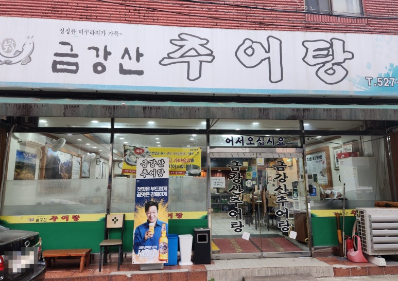 금강산추어탕 이미지