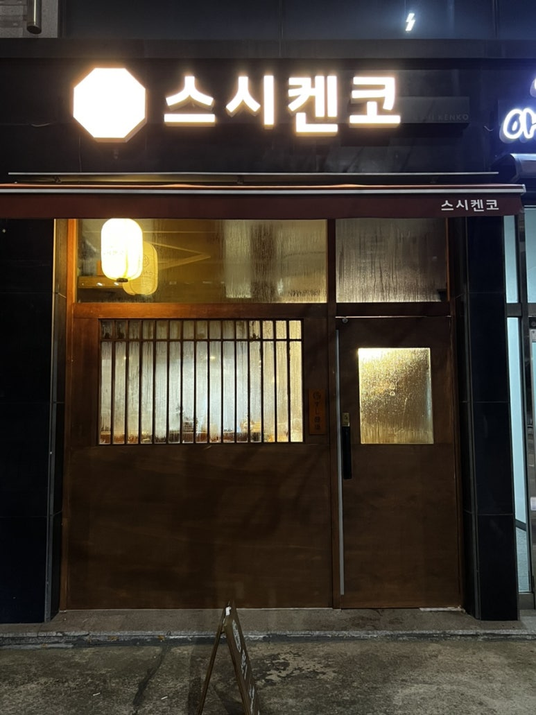 스시켄코 이미지