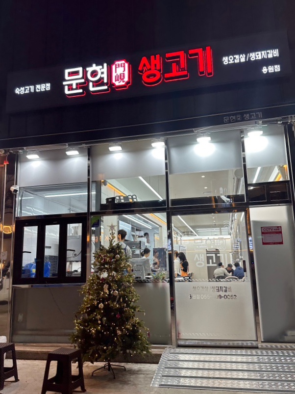 문현생고기 이미지
