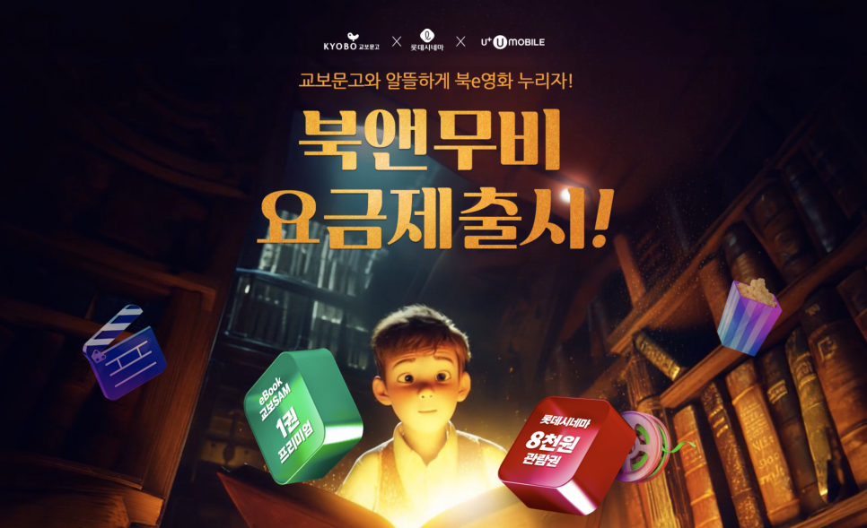 U+유모바일 북앤무비 요금제로 전자책과 영화 문화 혜택을 동시에 누리세요 feat. 알뜰폰 요금제 이미지 4