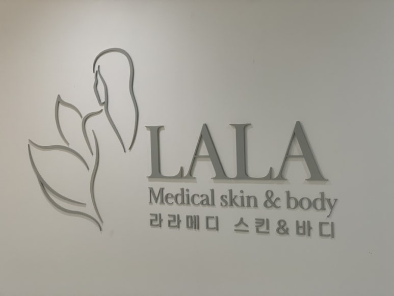 라라메디스킨앤바디 이미지