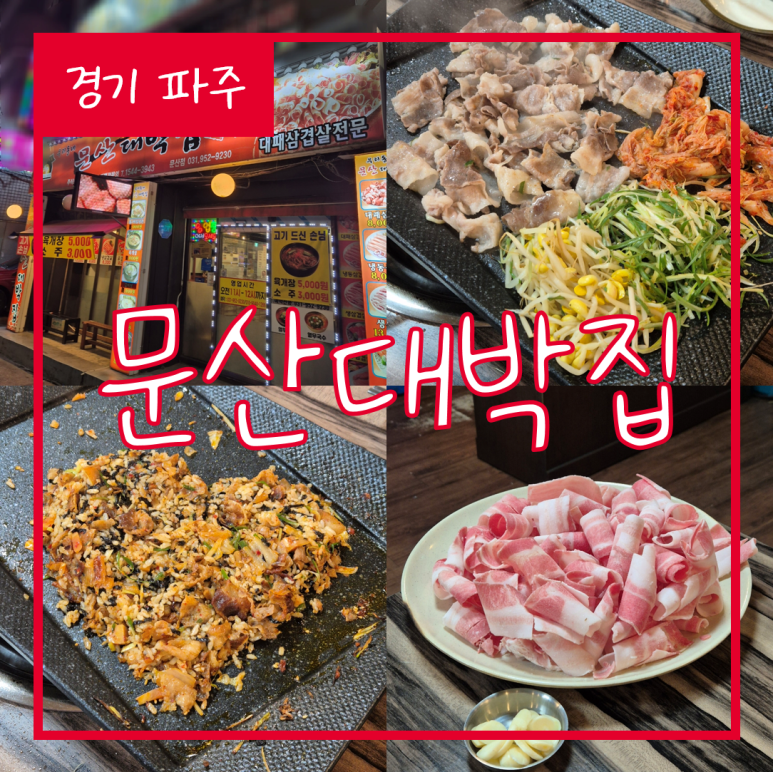 문산대박집 이미지