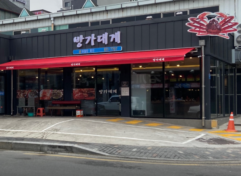 방가대게 이미지