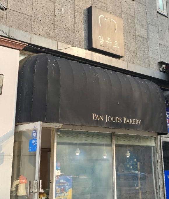 팡쥬르 이미지