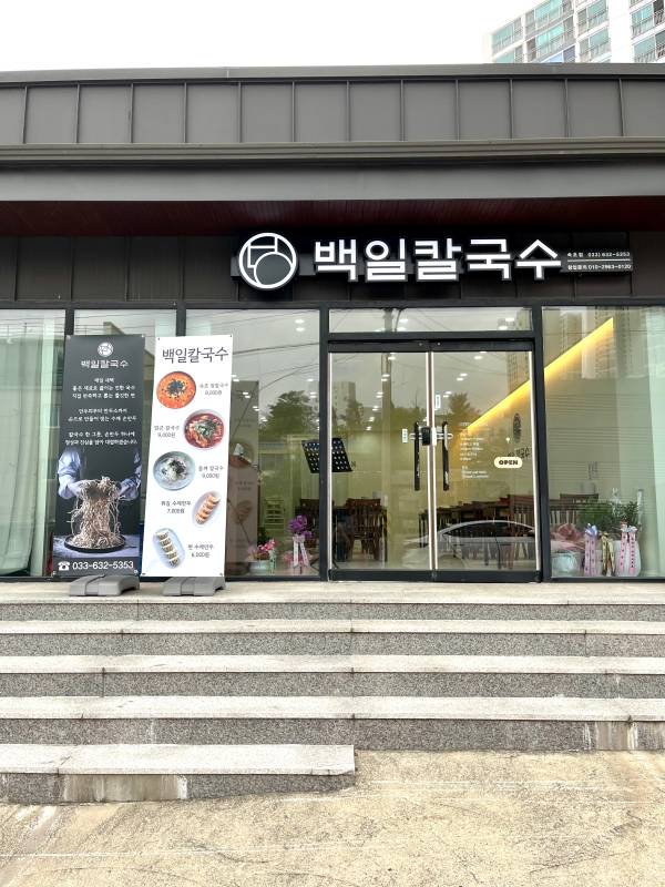 백일칼국수 이미지