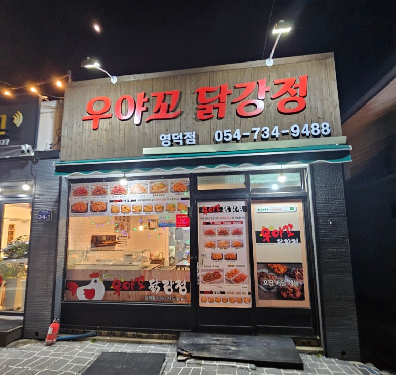 우야꼬닭강정 이미지